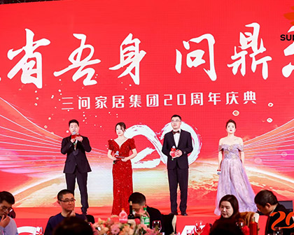 2023.2.8三問家居集團(tuán)20周年慶典