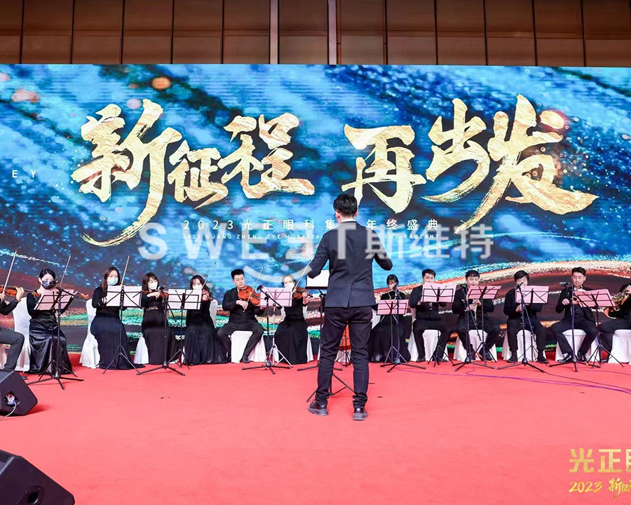 光正眼科集團2023年會，600人+，浦東國際會議中心