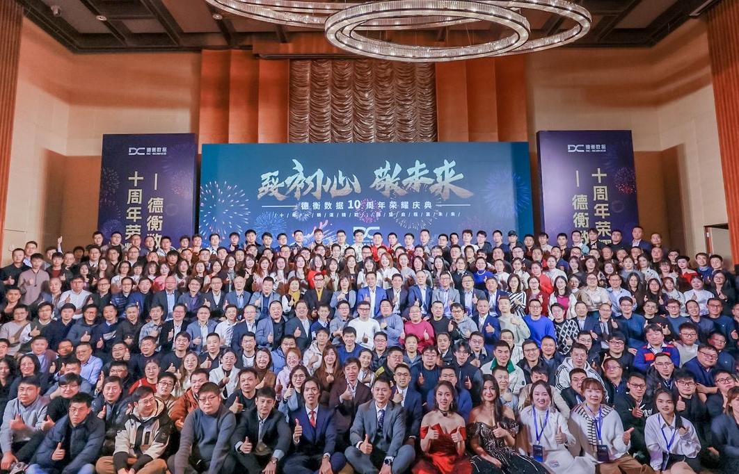 德衡數(shù)據(jù)10周年榮耀慶典