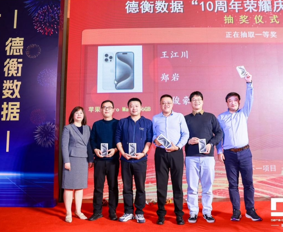 德衡數(shù)據(jù)10周年榮耀慶典