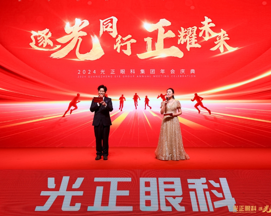 2024光正眼科集團(tuán)年會慶典