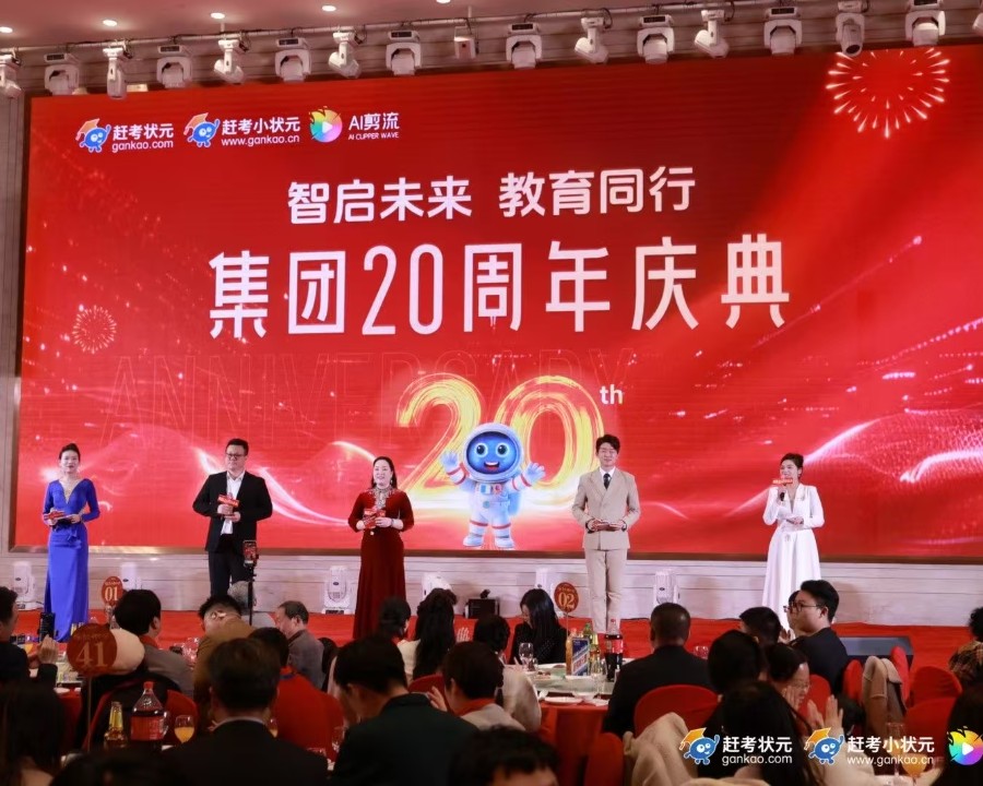 智啟未來 教育同行 集團(tuán)20周年慶典