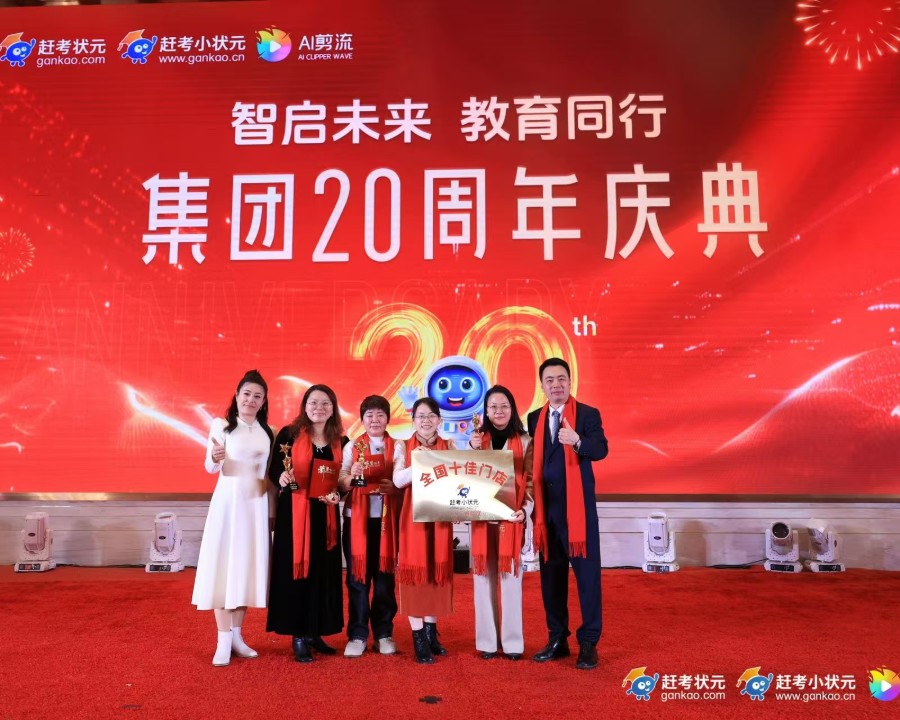 智啟未來 教育同行 集團20周年慶典