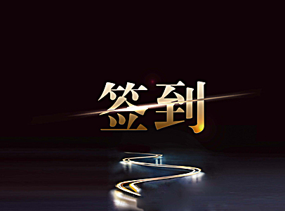 上海斯維特活動策劃公司教你如何選擇適合自己的簽到形式